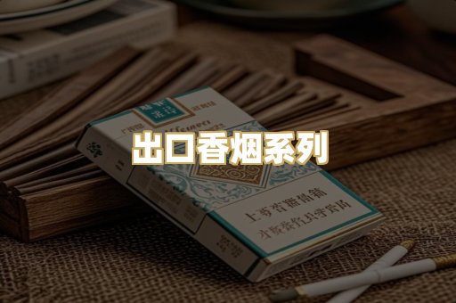 出口香烟系列